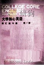 大学核心英语词汇练习册  第1册（1986 PDF版）