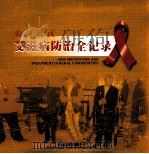 农村社区艾滋病防治全记录 PDF电子版封面