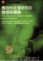 应用性社会研究的伦理与价值 1999 PDF电子版封面 9789579808149 Allan J.Kimmel著;章英华译