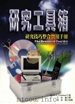 研究工具箱 研究技巧整合实用手册 1999 PDF电子版封面 9789578424647 Bruce D.Friedman著