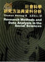 社会科学研究方法与资料分析（1997 PDF版）