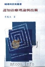 认知疗理论与技术（1999.03 PDF版）