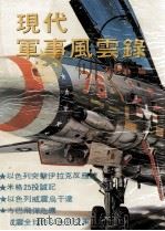 现代军事风云录 1981 PDF电子版封面 杨忠翰著