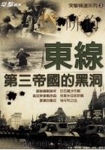 东线战争 第三帝国的黑洞 PDF电子版封面 9789868247543 马文俊,程鑫彬,卫队,董旻杰等合著