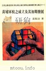 黄埔军校之成立及其初期发展（1993 PDF版）