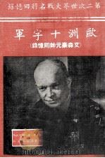 欧洲十字军  艾森豪元帅回忆录   1976  PDF电子版封面    艾森豪著；国防部史政局编译 
