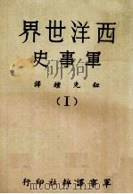 西洋世界军事史  1（1976 PDF版）