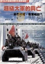 超级大军的兴亡  苏联解体  俄军崛起（1994 PDF版）