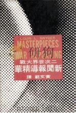 二次世界大战新闻报导精华（1981 PDF版）
