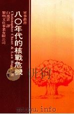 80年代的核战危机 1985 PDF电子版封面 Christopher Chant,Lan Hogg著