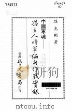 中国军魂  孙立人将军缅甸作战实录（1993 PDF版）