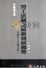 劳工法制之最新发展趋势  美国劳工法论文集  2（1997 PDF版）
