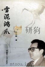 雪泥鸿爪（1999 PDF版）