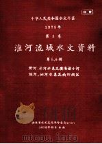 中华人民共和国水文年鉴  1975年  第5卷  淮河流域水文资料  第5册  沂河、沭河水系及滨河诸小河（1976 PDF版）