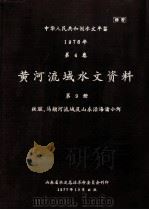 中华人民共和国水文年鉴  1976年  第4卷  黄河流域水文资料  第9册  徒骇、马颊河流域及山东沿海诸小河（1977 PDF版）