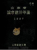 山东省城市统计年鉴 1987 1988 PDF电子版封面