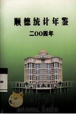 顺德统计年鉴  2004年     PDF电子版封面    佛山市顺德区统计局编；谭俊杰主编；黎兴文；陈苏星副主编 