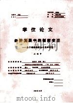 学位论文经济发展中的制度变迁 基于顺德的理论与实证研究 1999 PDF电子版封面 江佐中编
