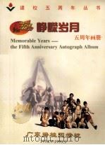 峥嵘岁月  五周年画册  广东碧桂园学校  1944.9-1999.9     PDF电子版封面    徐玉勤主编；赵才甫，梁东成副主编 