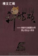精文汇编 科龙颂 献给科龙电器股份有限公司创业十周年 1994 PDF电子版封面 张成耀,李声和编辑