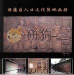 顺德区人口文化阵地画册（ PDF版）