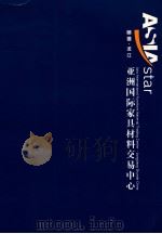 顺德·龙江 亚洲国际家具材料交易中心 PDF电子版封面