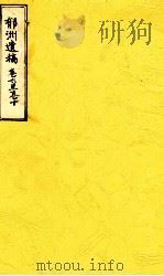 郁洲遗稿 卷6-10 PDF电子版封面