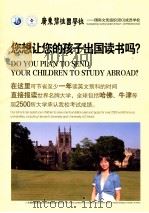 您想让您的孩子出国读书吗? PDF电子版封面