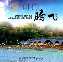 腾飞  办更有内涵学校  让师生更加幸福  2006.6-2011.6（ PDF版）