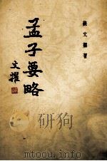 孟子要略   1991  PDF电子版封面    苏文擢著 
