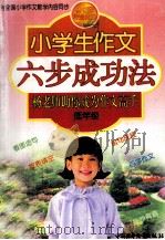 小学生作文六步成功法  杨老师助你成为作文高手  低年级（1999 PDF版）