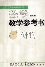 义务教育初级中学课本（试用）  数学  第5册  教学参考书（1999 PDF版）