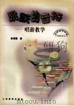 跳跃的音符  唱游教学（1999 PDF版）
