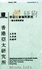 香港社会福利状况  一个公众的评估（1998 PDF版）