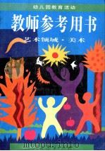 幼儿园教育活动教师参考用书  艺术领域  美术（1996 PDF版）