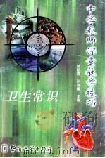 中学教师课堂教学技巧 卫生常识 1998 PDF电子版封面 7800525198 曹猛等编写
