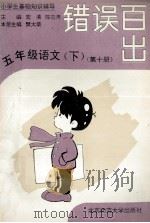 错误百出 五年级语文 下 第10册 1994 PDF电子版封面 730303143X 樊大荣主编