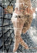 生活是一盘棋  决策小百科（1991 PDF版）