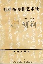 毛泽东写作艺术论   1993  PDF电子版封面  7805907803  程民著 