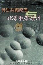 师生共振原理与化学教学设计（1998 PDF版）