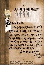 人口理论与计划生育 1988 PDF电子版封面 7800150488 刘瑞方主编;王剑君副主编