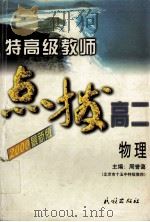特高级教师点拨高二物理  2000最新版（1999 PDF版）