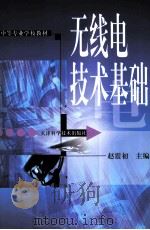 无线电技术基础 第2版 1988 PDF电子版封面 7530800744 赵震初主编