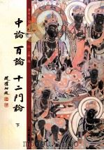 中论百论  12门论  下（ PDF版）