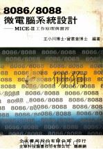 8086/8088微电脑系统设计 MICE-2工作原理与实习 1974 PDF电子版封面 王小川,曾宪章编著