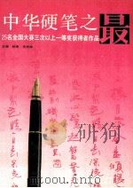 中华硬笔之最 1992 PDF电子版封面 7531307367 林寒,宋尚举主编