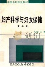 妇产科学与妇女保健 第2版 1989 PDF电子版封面 7117009799 卢云石主编