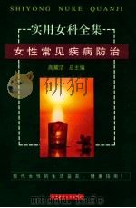 实用女科全集  女性常见疾病防治（1999 PDF版）