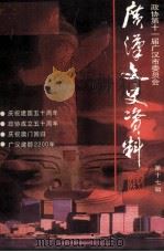 广汉文史资料 第17期 1999 PDF电子版封面 中国人民政治协商会议四川省广汉市第十一届委员会编