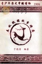 青少年历史常识读物 春秋战国故事续集 1999 PDF电子版封面 于德清编著